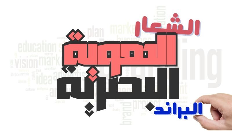 الهوية البصرية