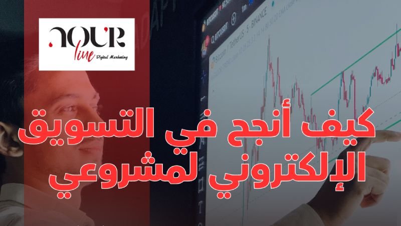كيف أنجح في التسويق الإلكتروني
