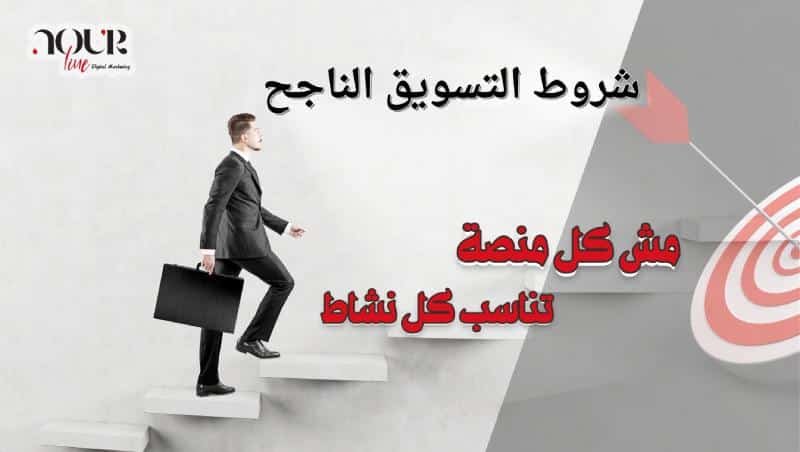 شروط التسويق الناجح